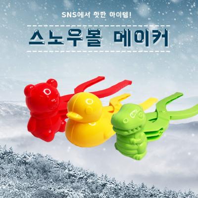 스노우볼메이커 스노우볼 메이커 대형 눈오리 집개 곰돌이 공룡 눈사람만들기 [ABC0012]