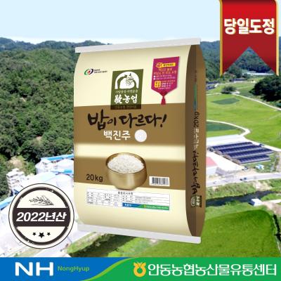 백진주쌀 [2022년산] 밥이 다르다! 안동농협 백진주쌀 20kg 당일도정