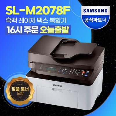 복합기 삼성전자 SL-M2078F 흑백 레이저 팩스 복합기 [번개배송] +++정품토너포함+++, SL-M2078F