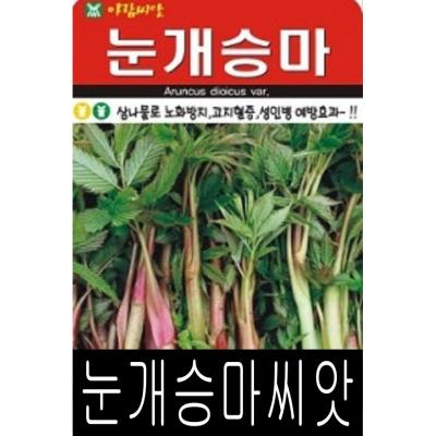 눈개승마 [워터트리몰] 채소 종자 재배 씨앗 눈개승마 씨앗 (50ml) (A)
