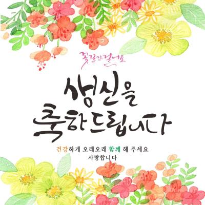 생일현수막 주영 디자인 꽃길인생 생신 축하 현수막