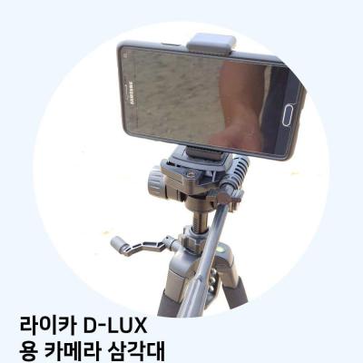라이카미니룩스 라이카 D-LUX 용 카메라 삼각대